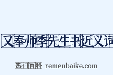 又奉师季先生书近义词是什么意思的图片